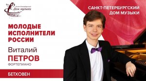 Vitaly Petrov (piano) 2021-05-12 Soloists of St.Petersburg Music House