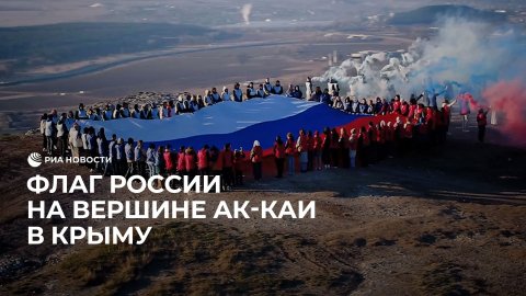 Флаг России на вершине Ак-каи в Крыму