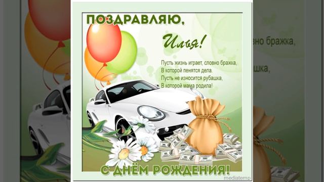 Поздравляю, Илья, с днем рождения! Музыкальное поздравление с автомобилем, мешком денег и шарами.