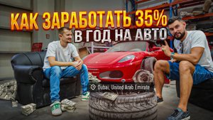 Автобизнес в Дубаи с доходностью 35% годовых. АвтоФонд, Regolith