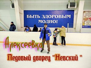 г. Алексеевка. Ледовый дворец - Невский - Новогодние выходные.