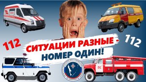 Единый номер вызова экстренных оперативных служб "112"