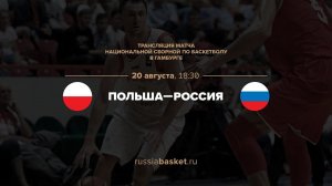 Польша - Россия / Basketball SuperCup / 20.08.2017