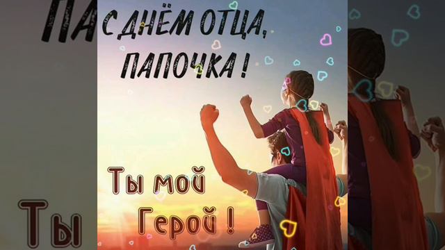 #16октября #деньотца