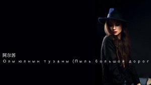 阿尔苏 Олы юлнын тузаны Пыль большой дороги