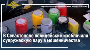 Ирина Волк: В Севастополе полицейские изобличили супружескую пару в мошенничестве