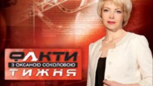 Факти тижня з Оксаною Соколовою