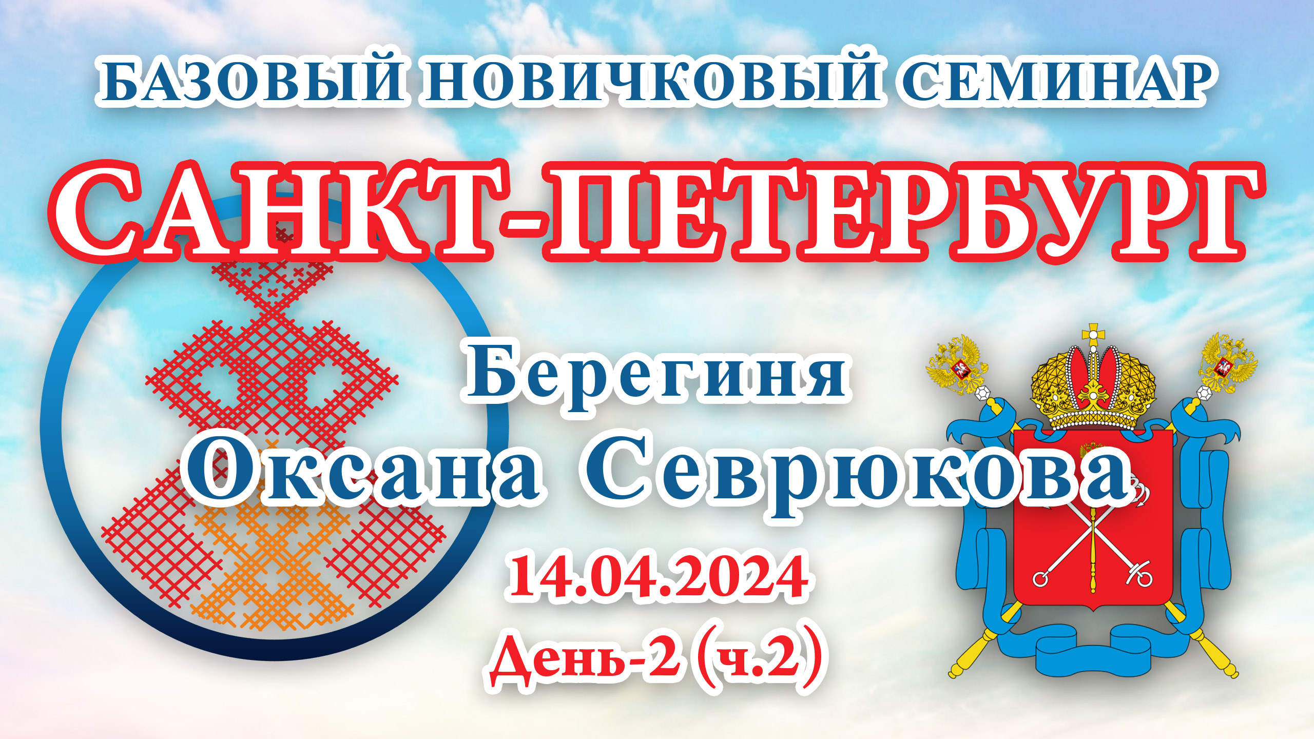БНС_14.04.2024.Д-2(ч.2) Санкт-Петербург (Оксана Севрюкова)
