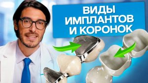 Виды имплантов и коронок. Какие виды имплантов и коронок бывают и какие лучше выбрать?