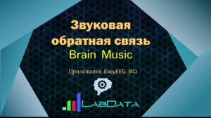 Приложение BrainMusic - звуковая обратная связь в EasyEEG BCI