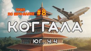 Коггала. Юг Шри-Ланки, часть 4. Трип по Шри-Ланке #8