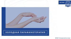 Холодная парафинотерапия