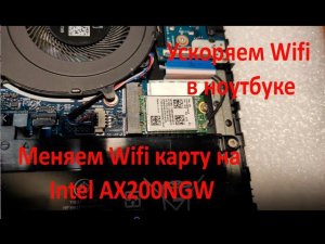 Ускоряем Wifi в ноутбуке. Меняем Wifi карту на Intel AX200NGW