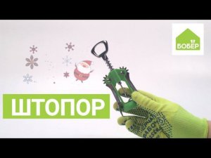 Штопор. Как открыть бутылку вина