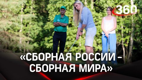 Матчевая встреча по гольфу: сборная России одолела сборную мира на турнире в Подмосковье