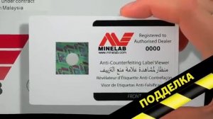 Как отличить настоящий металлоискатель Minelab от подделки?