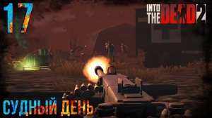 Прохождение Into The Dead 2 | 17 | Судный День