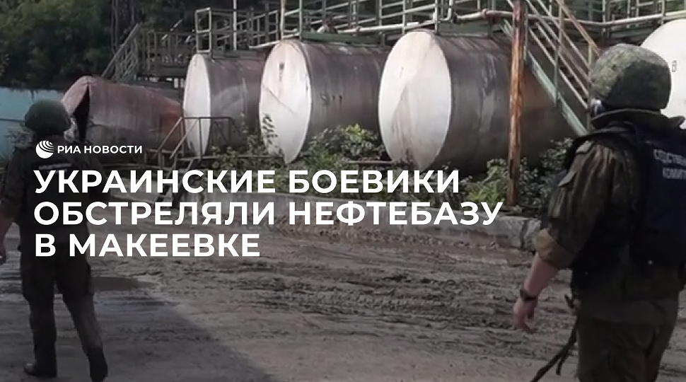 Украинские боевики обстреляли нефтебазу в Макеевке