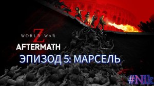 Эпизод 5: Марсель  - World War Z Aftermath - на ПК  Прохождение # 5  (без комментариев)