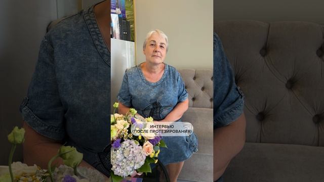 Интервью после протезирования зубов в Сочи