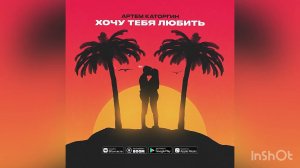 Премьера песни «Хочу тебя любить» - Артем Каторгин