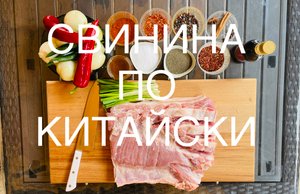 Свинина по китайски, не знаешь что приготовить на ужин? Простые рецепты, как приготовить свинину.