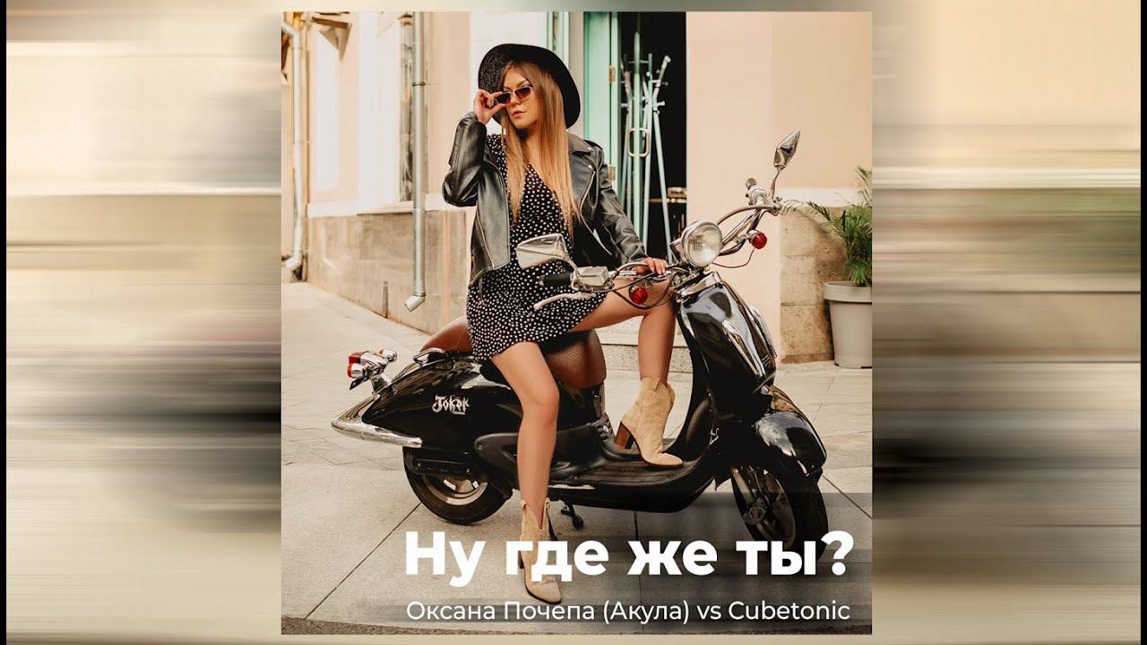 Оксана Почепа (Акула) vs Cubetonic - Ну где же ты? (Премьера 2022)