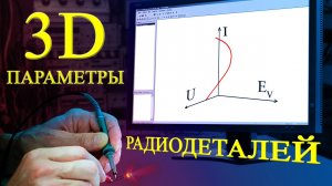 3D параметры радиодеталей | характеристики | Новые функции