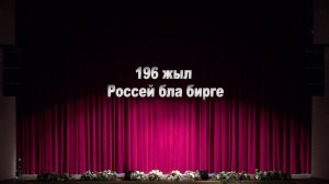 Концерт, посвящённый 196-летию вхождения Балкарии в состав России