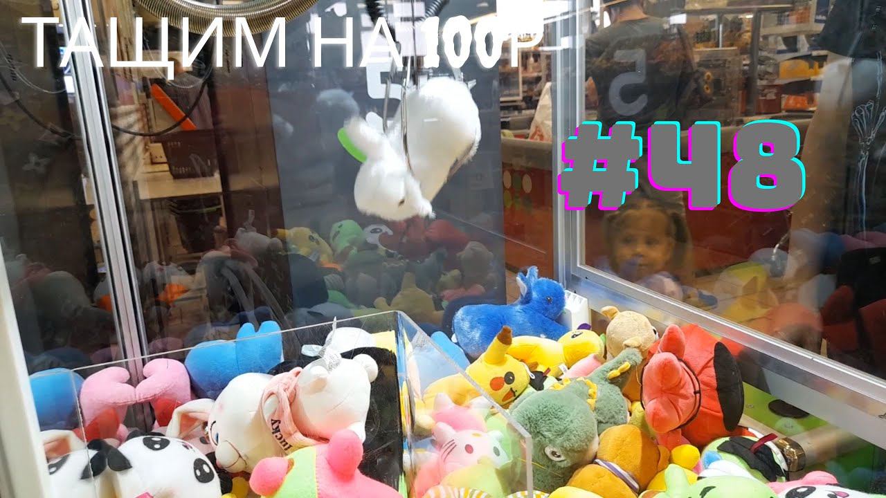 Автомат с игрушками - Тащим на 100р #48