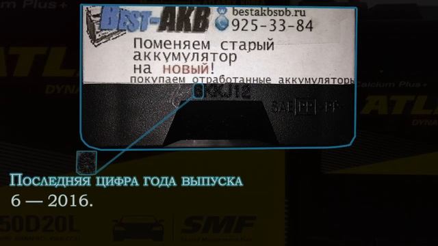 Как определить дату производства аккумуляторов Atlas, Numax, Bost?