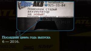Как определить дату производства аккумуляторов Atlas, Numax, Bost?