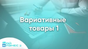 Вариативные товары 1