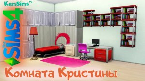 [TS4] - Строим комнату подписчицы #3