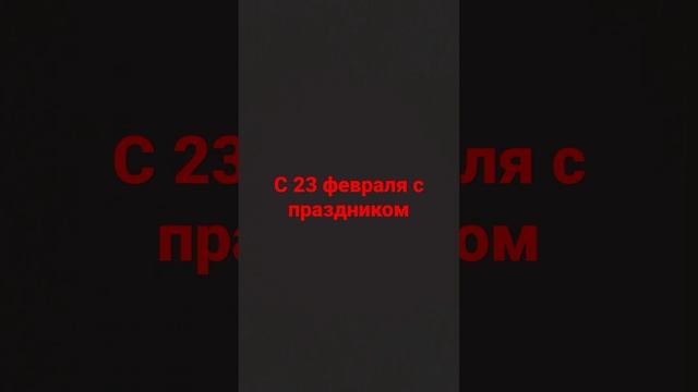 с 23 февраля с праздником