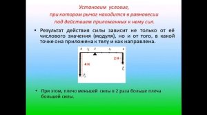 Физика 7 класс Рычаг  Равновесие сил на рычаге