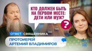 КТО ДОЛЖЕН БЫТЬ НА ПЕРВОМ МЕСТЕ: ДЕТИ ИЛИ МУЖ? / ОТВЕТ СВЯЩЕННИКА 