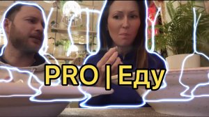 PRO| Еду: вкусно и не вкусно