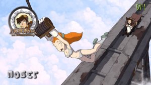 Deponia. Часть 04. Побег