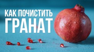 Как быстро почистить гранат [eat easy]