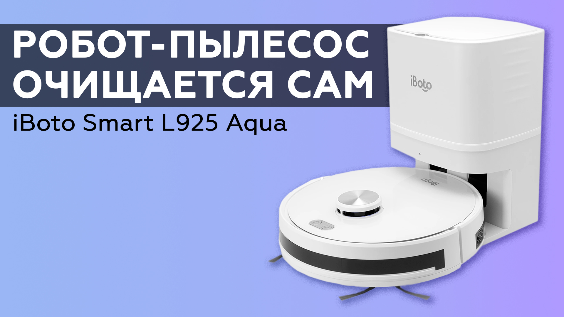 iBoto Smart L925 Aqua: робот-пылесос с лазерной навигацией
