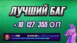 ЛУЧШАЯ КАРТА НА ОПЫТ FORTNITE БЫСТРЫЙ ФАРМ ОПЫТА ФОРТНАЙТ БАГ ОПЫТА #brother2s #багнаопытвфортнайт