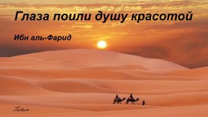 Ибн аль Фарид ''Большая Касыда''