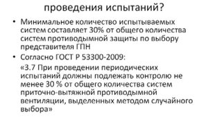 Испытание противодымных систем