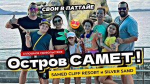 Мой день рождения на острове Самет. Еда. Пляжи. Обзор отелей Samed Cliff Resort и Silver Sand.