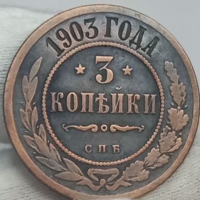3 копейки 1903 года.
