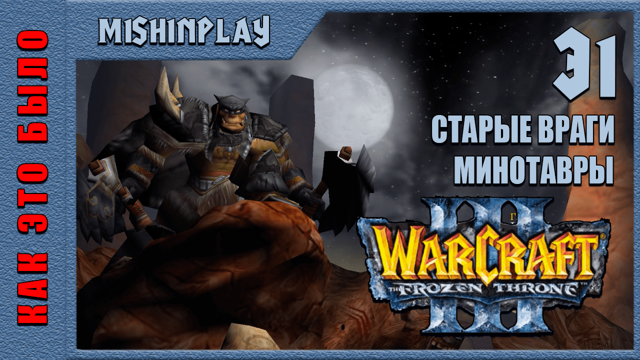 Warcraft III The Frozen Throne Старые враги Минотавры Часть 31