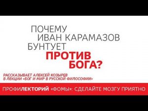 Почему Иван Карамазов бунтует против Бога?