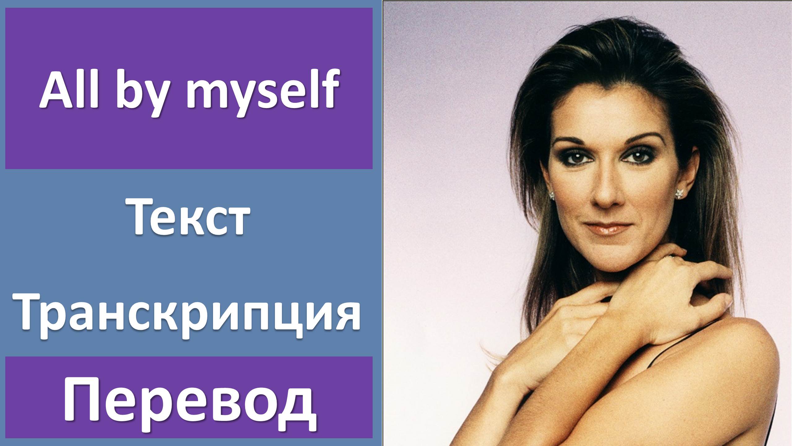 All by myself перевод. Celine перевод. Ол бай майселф Селин Дион караоке транскрипция. Celine Dion all by myself текст транскрипция на русском.