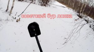 Советский бур ложка.mp4